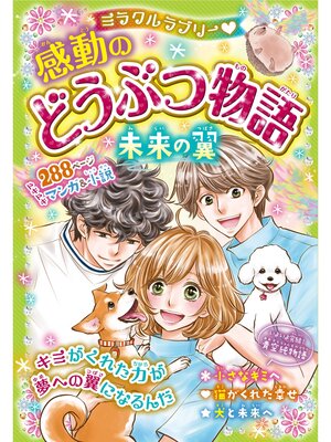 cover image of ミラクルラブリー　感動のどうぶつ物語　未来の翼
